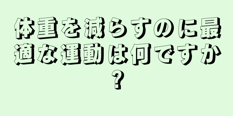 体重を減らすのに最適な運動は何ですか?