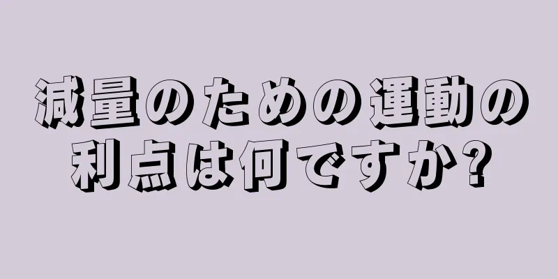 減量のための運動の利点は何ですか?