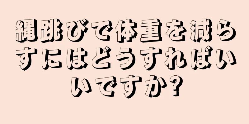 縄跳びで体重を減らすにはどうすればいいですか?