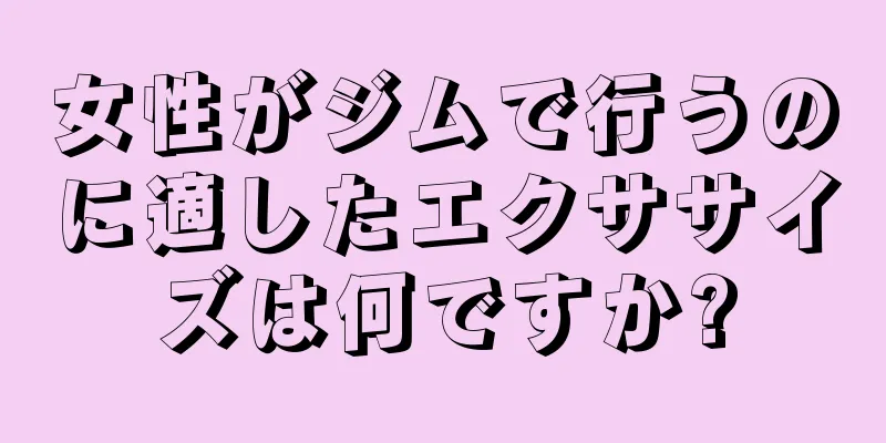 女性がジムで行うのに適したエクササイズは何ですか?