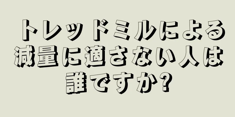 トレッドミルによる減量に適さない人は誰ですか?