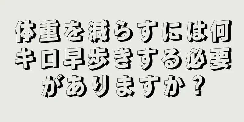 体重を減らすには何キロ早歩きする必要がありますか？