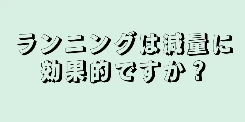 ランニングは減量に効果的ですか？