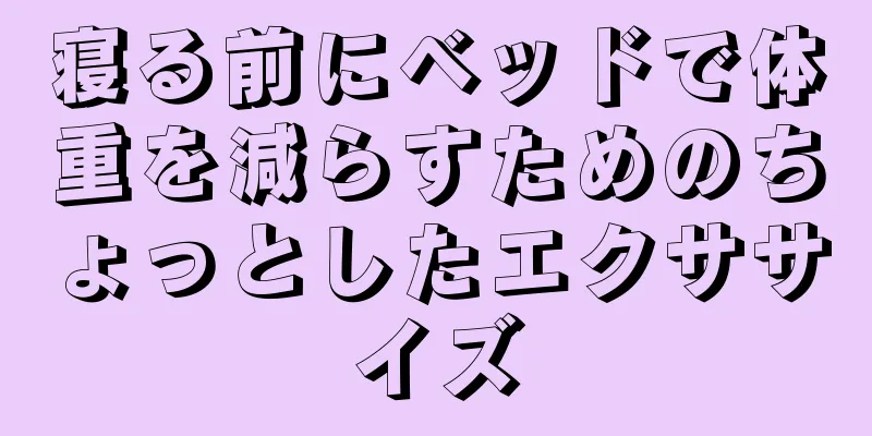 寝る前にベッドで体重を減らすためのちょっとしたエクササイズ
