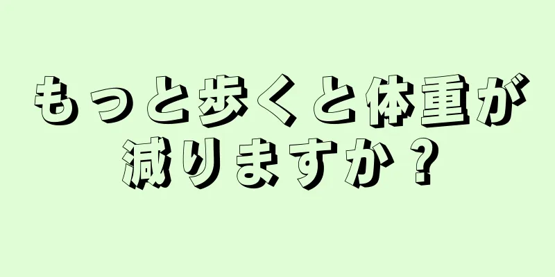 もっと歩くと体重が減りますか？