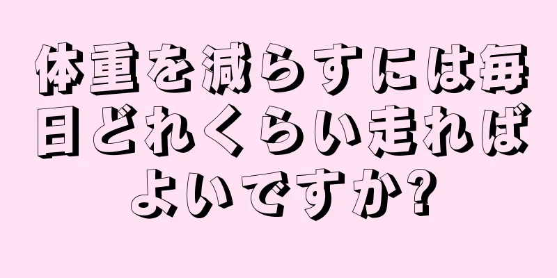 体重を減らすには毎日どれくらい走ればよいですか?