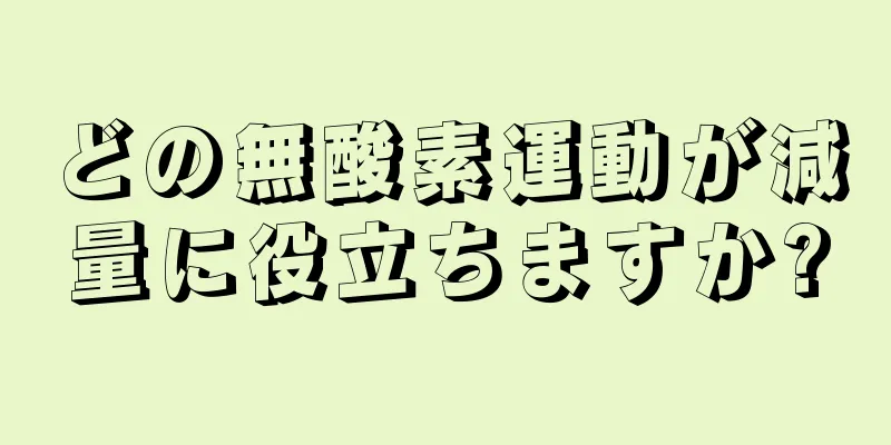 どの無酸素運動が減量に役立ちますか?