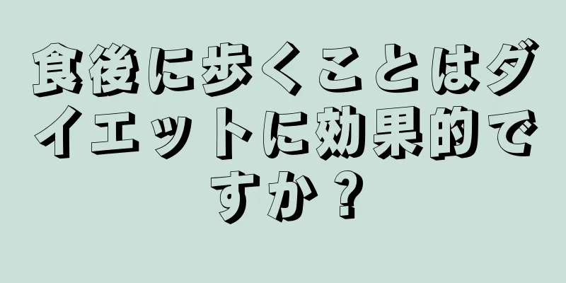 食後に歩くことはダイエットに効果的ですか？