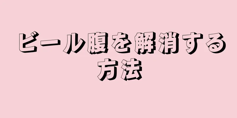 ビール腹を解消する方法