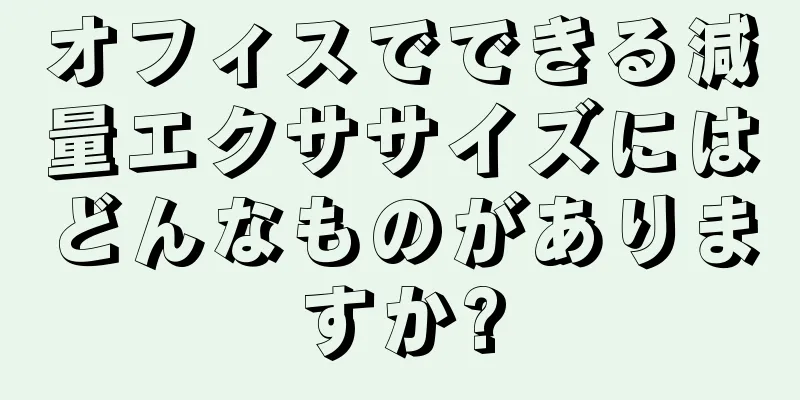 オフィスでできる減量エクササイズにはどんなものがありますか?