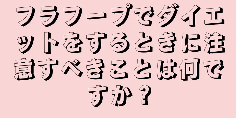 フラフープでダイエットをするときに注意すべきことは何ですか？