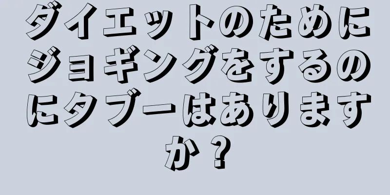 ダイエットのためにジョギングをするのにタブーはありますか？