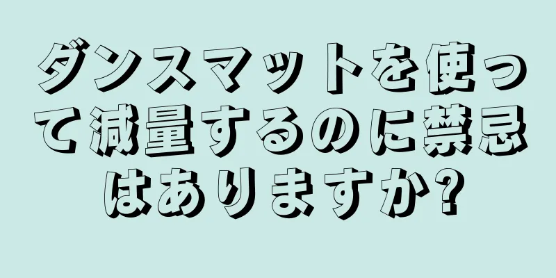 ダンスマットを使って減量するのに禁忌はありますか?