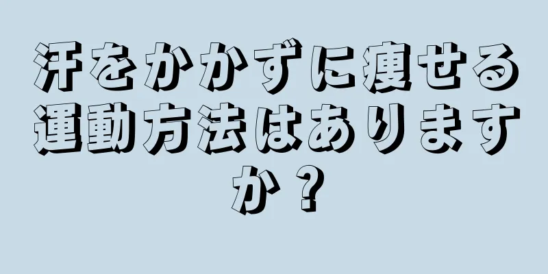 汗をかかずに痩せる運動方法はありますか？