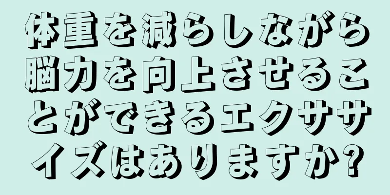 体重を減らしながら脳力を向上させることができるエクササイズはありますか?