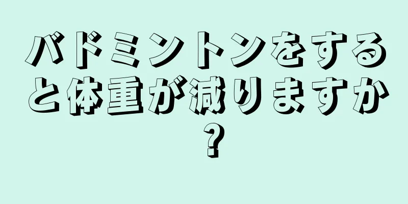 バドミントンをすると体重が減りますか？