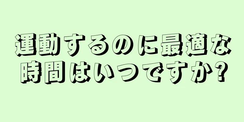 運動するのに最適な時間はいつですか?