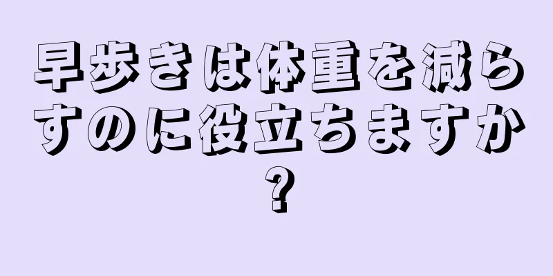 早歩きは体重を減らすのに役立ちますか?