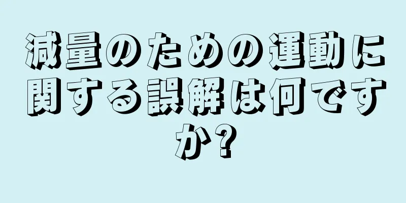 減量のための運動に関する誤解は何ですか?