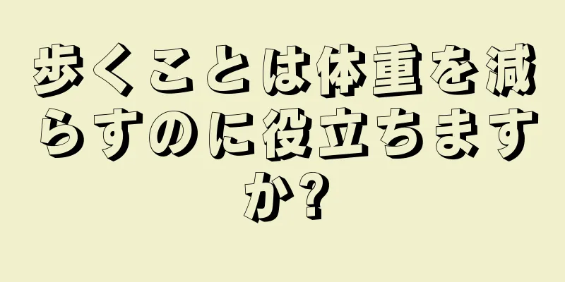 歩くことは体重を減らすのに役立ちますか?