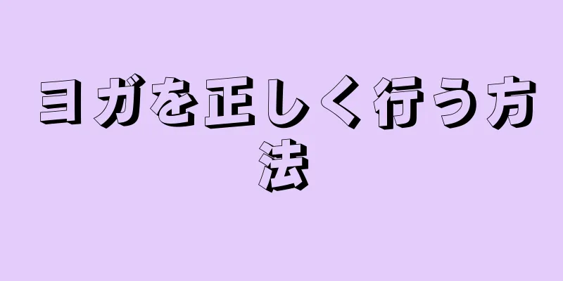 ヨガを正しく行う方法