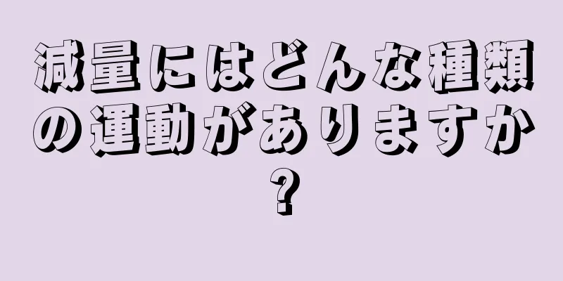 減量にはどんな種類の運動がありますか?
