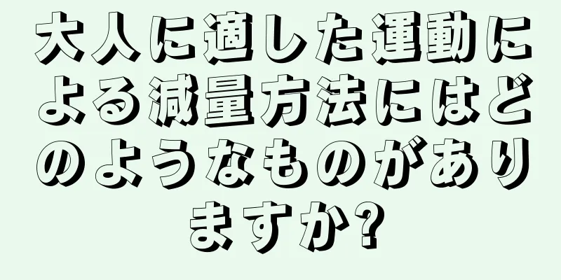 大人に適した運動による減量方法にはどのようなものがありますか?