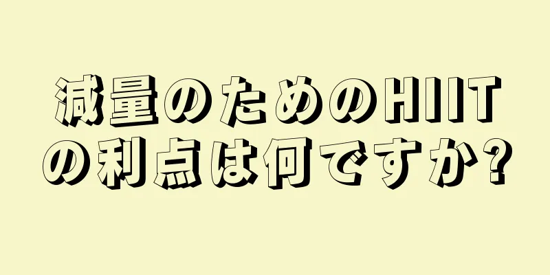 減量のためのHIITの利点は何ですか?