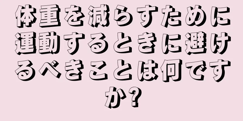 体重を減らすために運動するときに避けるべきことは何ですか?