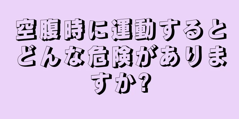 空腹時に運動するとどんな危険がありますか?