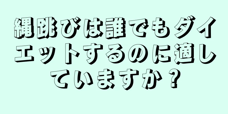 縄跳びは誰でもダイエットするのに適していますか？