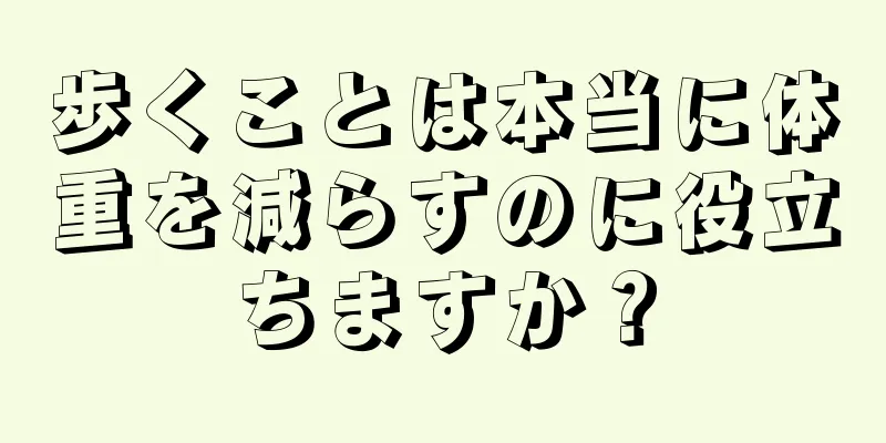 歩くことは本当に体重を減らすのに役立ちますか？