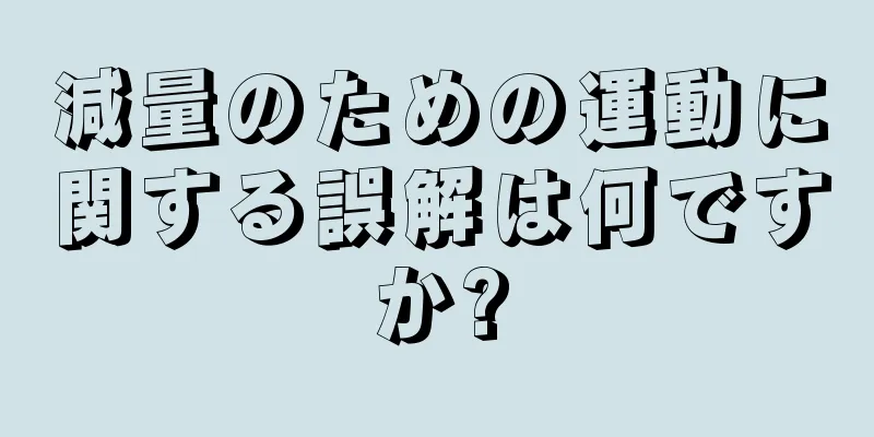 減量のための運動に関する誤解は何ですか?