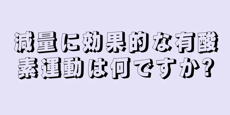 減量に効果的な有酸素運動は何ですか?