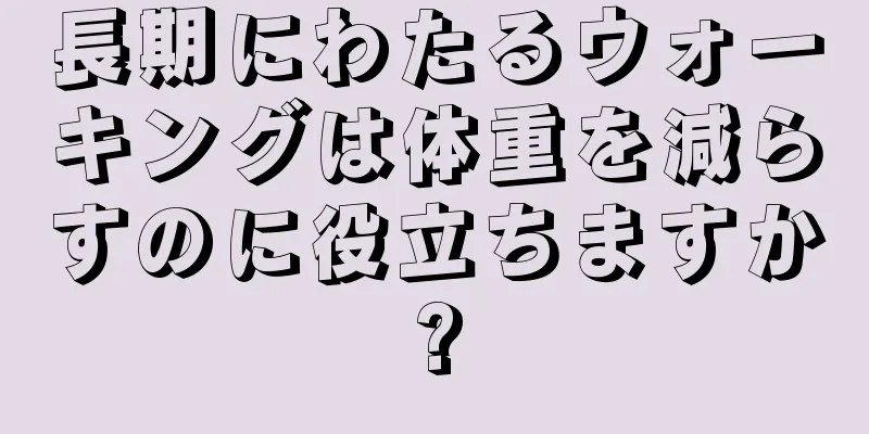 長期にわたるウォーキングは体重を減らすのに役立ちますか?