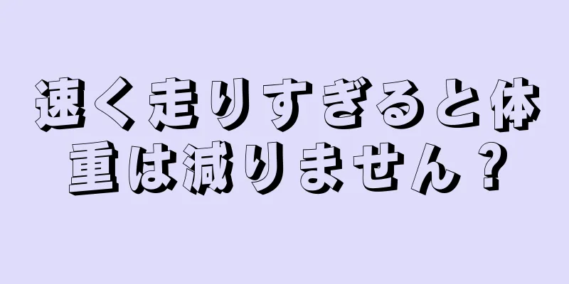 速く走りすぎると体重は減りません？