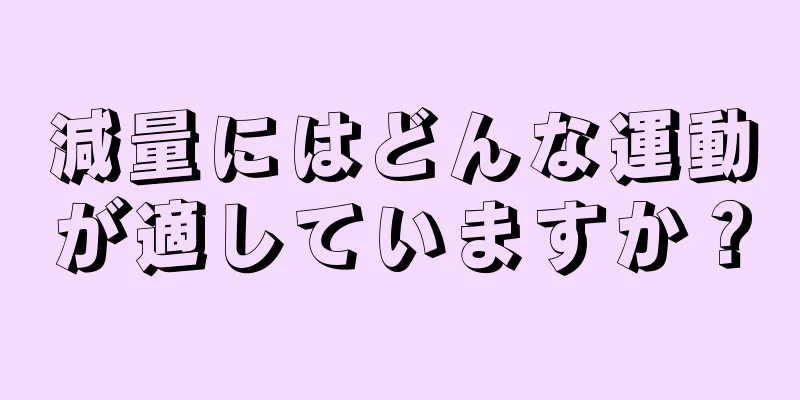 減量にはどんな運動が適していますか？
