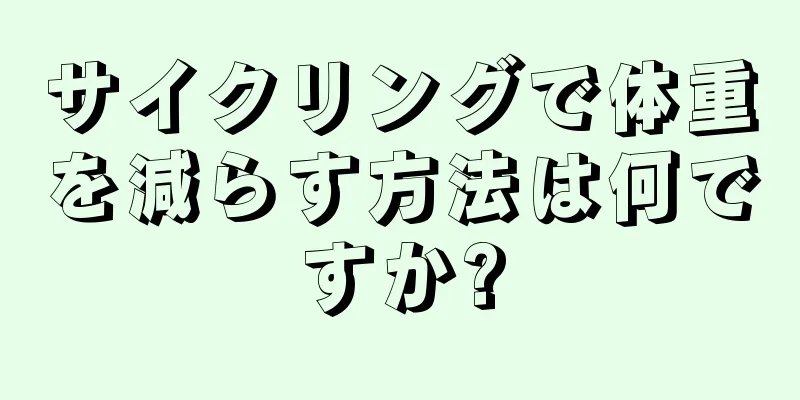 サイクリングで体重を減らす方法は何ですか?