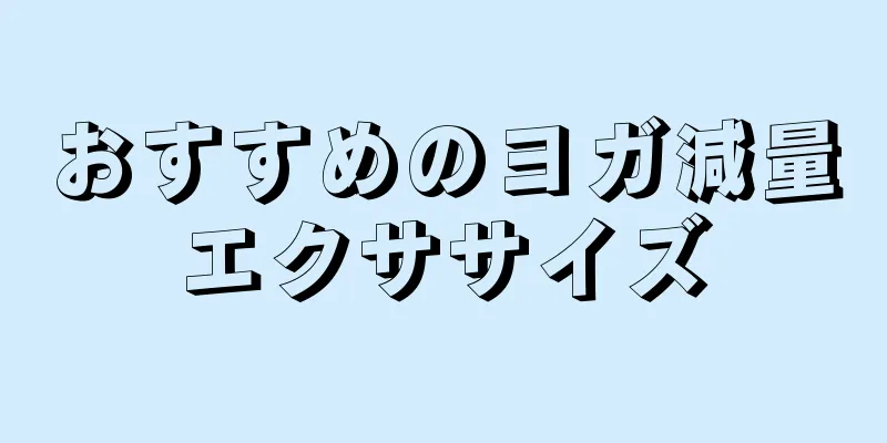 おすすめのヨガ減量エクササイズ