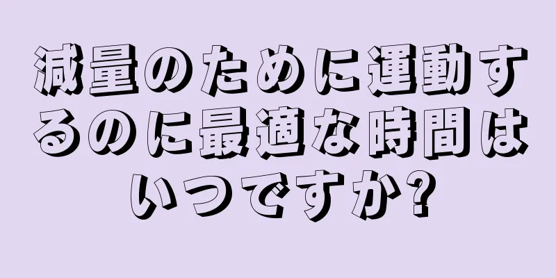 減量のために運動するのに最適な時間はいつですか?