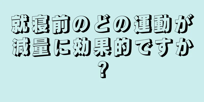 就寝前のどの運動が減量に効果的ですか?