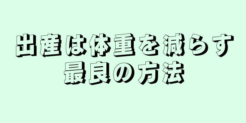 出産は体重を減らす最良の方法