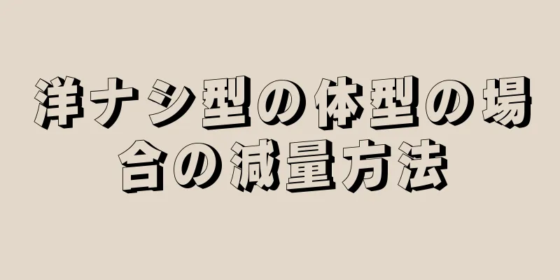 洋ナシ型の体型の場合の減量方法
