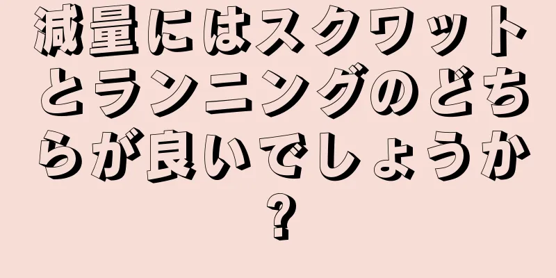 減量にはスクワットとランニングのどちらが良いでしょうか?