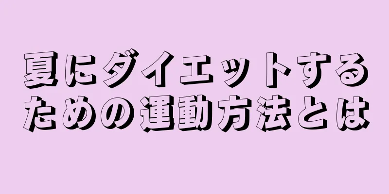 夏にダイエットするための運動方法とは