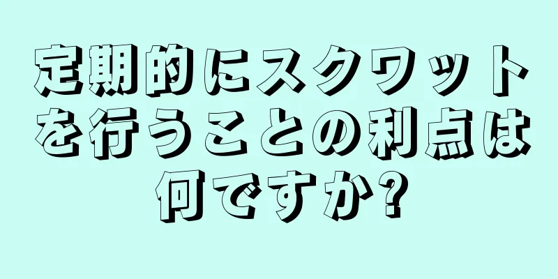 定期的にスクワットを行うことの利点は何ですか?