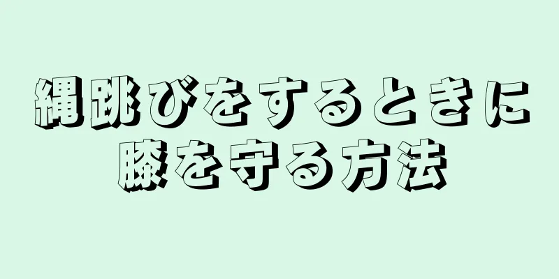縄跳びをするときに膝を守る方法