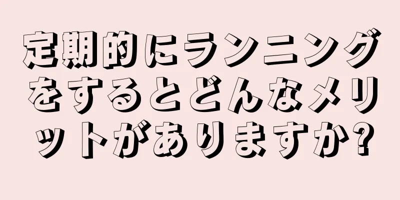 定期的にランニングをするとどんなメリットがありますか?