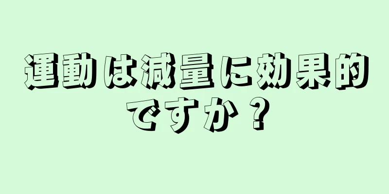 運動は減量に効果的ですか？
