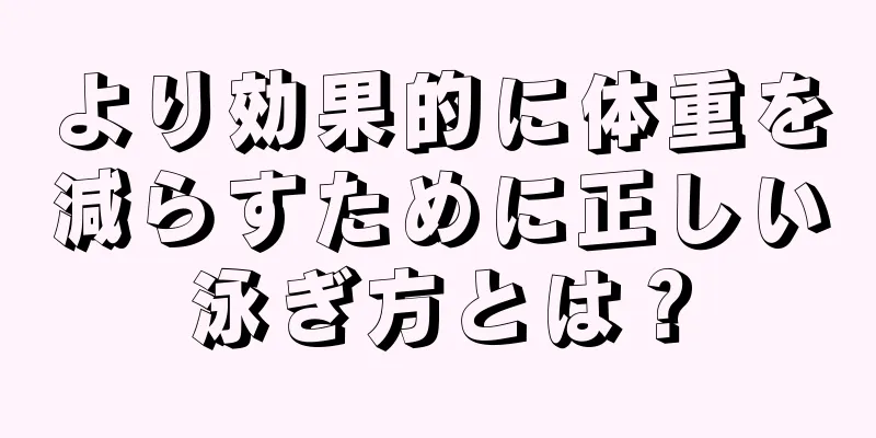 より効果的に体重を減らすために正しい泳ぎ方とは？